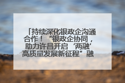 持续深化银政企沟通合作！“银政企协同，助力许昌开启‘两融’高质量发展新征程”融资对接会举行