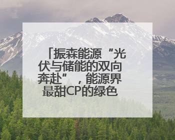 振森能源“光伏与储能的双向奔赴”，能源界最甜CP的绿色情书！