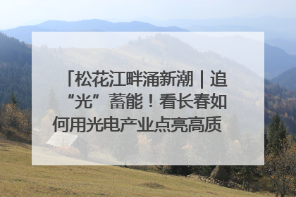 松花江畔涌新潮｜追“光”蓄能！看长春如何用光电产业点亮高质量发展新赛道