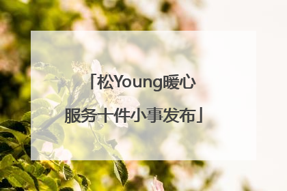 松Young暖心服务十件小事发布