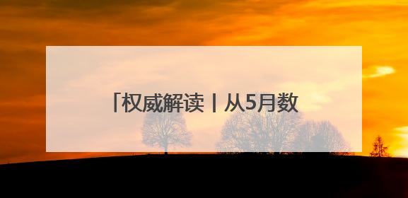 权威解读丨从5月数据看中国经济增长点