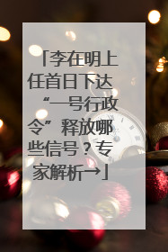 李在明上任首日下达“一号行政令”释放哪些信号？专家解析→