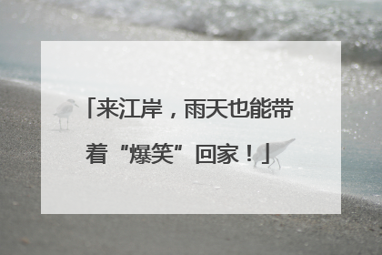 来江岸，雨天也能带着“爆笑”回家！