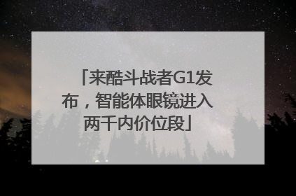 来酷斗战者G1发布，智能体眼镜进入两千内价位段