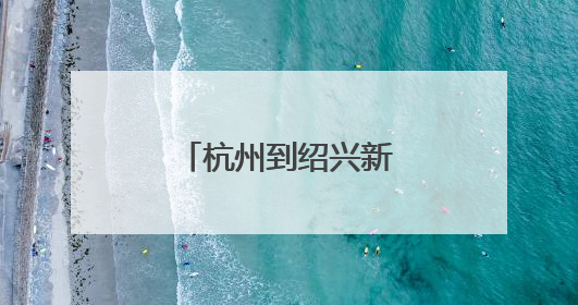 杭州到绍兴新选择：绍兴北站即将通地铁！