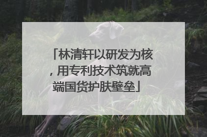 林清轩以研发为核，用专利技术筑就高端国货护肤壁垒