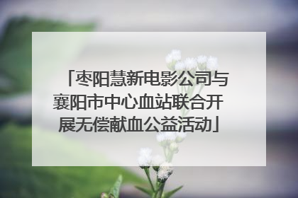 枣阳慧新电影公司与襄阳市中心血站联合开展无偿献血公益活动