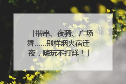 撸串、夜骑、广场舞……别样烟火宿迁夜，嗨玩不打烊！