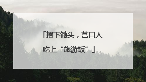 撂下锄头，莒口人吃上“旅游饭”