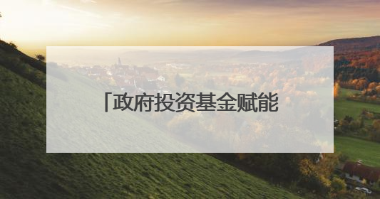 政府投资基金赋能产业链发展！厦门出台促发展措施→