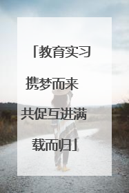 教育实习携梦而来 共促互进满载而归