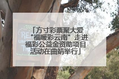 方寸彩票聚大爱 “福暖彩云南”走进福彩公益金资助项目活动在曲靖举行