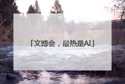 文博会，最热是AI