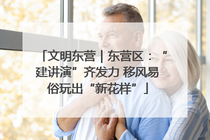 文明东营｜东营区：“建讲演”齐发力 移风易俗玩出“新花样”