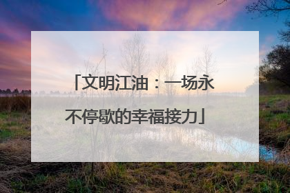 文明江油：一场永不停歇的幸福接力