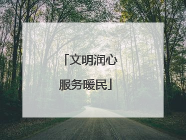 文明润心 服务暖民