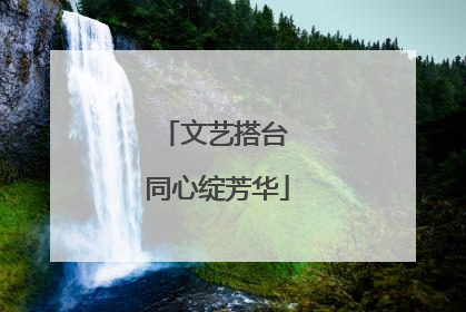 文艺搭台 同心绽芳华