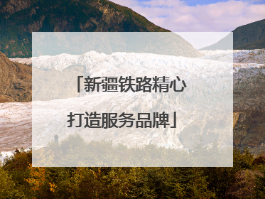 新疆铁路精心打造服务品牌