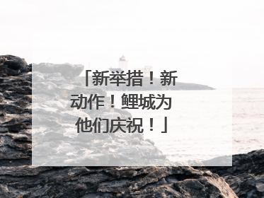 新举措！新动作！鲤城为他们庆祝！
