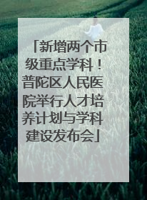 新增两个市级重点学科！普陀区人民医院举行人才培养计划与学科建设发布会