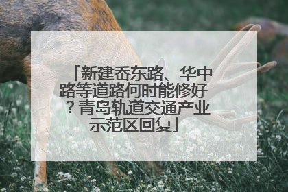 新建岙东路、华中路等道路何时能修好？青岛轨道交通产业示范区回复