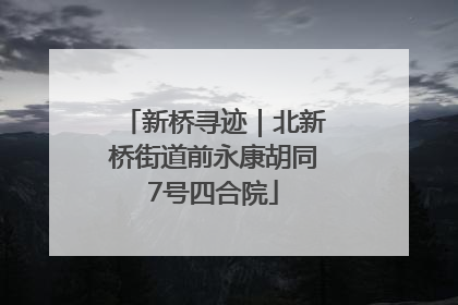 新桥寻迹｜北新桥街道前永康胡同7号四合院