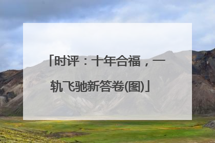 时评：十年合福，一轨飞驰新答卷(图)