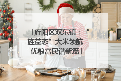 旌阳区双东镇：“旌益态”大米领航 优粮富民谱新篇