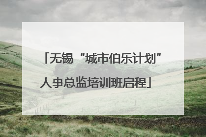 无锡“城市伯乐计划”人事总监培训班启程
