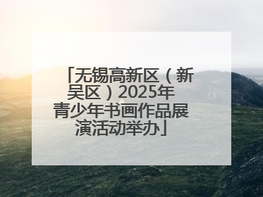 无锡高新区（新吴区）2025年青少年书画作品展演活动举办
