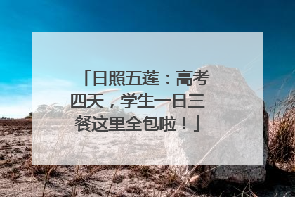 日照五莲：高考四天，学生一日三餐这里全包啦！