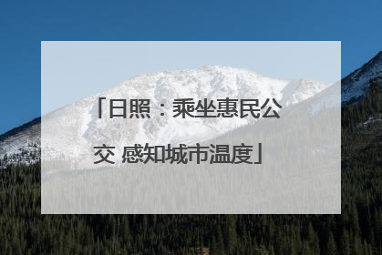 日照：乘坐惠民公交 感知城市温度