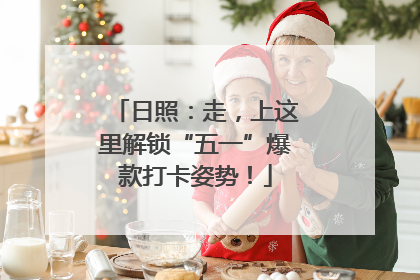 日照：走，上这里解锁“五一”爆款打卡姿势！