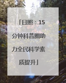 日照：15分钟科普圈助力全民科学素质提升