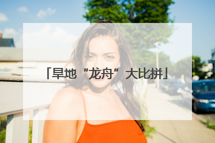 旱地“龙舟”大比拼