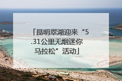 昆明翠湖迎来“5.31公里无烟迷你马拉松”活动