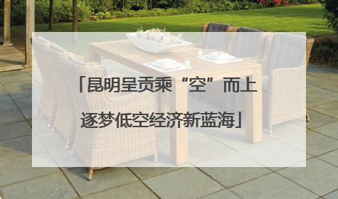 昆明呈贡乘“空”而上 逐梦低空经济新蓝海