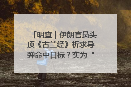 明查｜伊朗官员头顶《古兰经》祈求导弹命中目标？实为“贵夜”祷告
