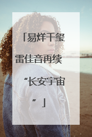 易烊千玺雷佳音再续“长安宇宙”