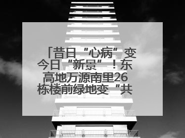 昔日“心病”变今日“新景”！东高地万源南里26栋楼前绿地变“共享花园”