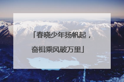 春晓少年扬帆起，奋楫乘风破万里