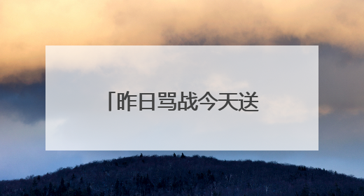 昨日骂战今天送祝福，特朗普与马斯克和解了？