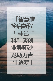 智慧碰撞启新程！林邑“科”谈创业导师沙龙助力青年逐梦