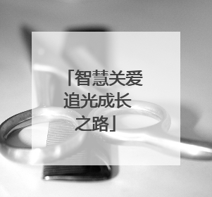智慧关爱 追光成长之路