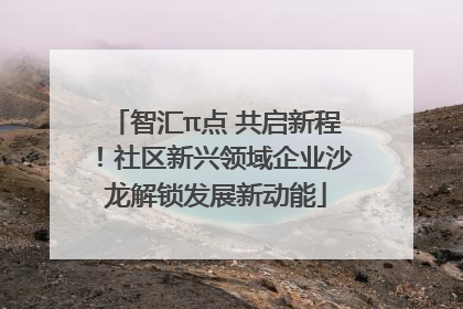 智汇π点 共启新程！社区新兴领域企业沙龙解锁发展新动能