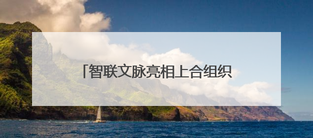 智联文脉亮相上合组织人工智能论坛：以AI编织文明对话新纽带