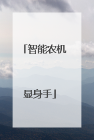 智能农机显身手