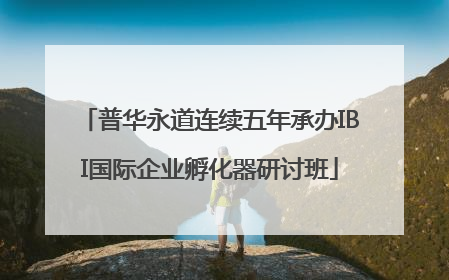 普华永道连续五年承办IBI国际企业孵化器研讨班