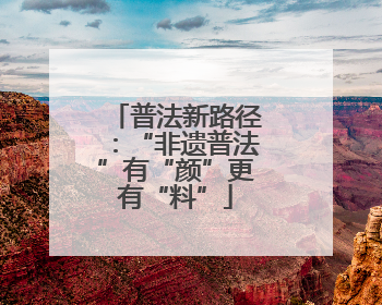 普法新路径：“非遗普法”有“颜”更有“料”