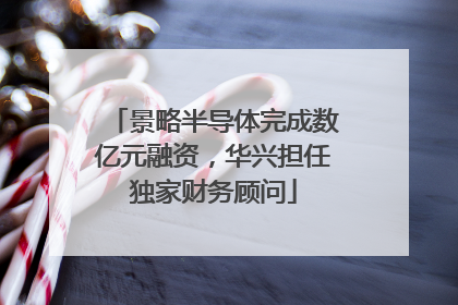 景略半导体完成数亿元融资，华兴担任独家财务顾问